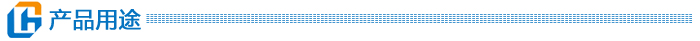 創之鴻產品用途
