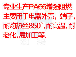 PA66增強阻燃