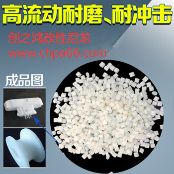 創之鴻高流動尼龍