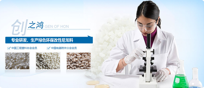 創之鴻改性尼龍