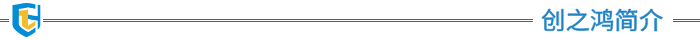 創之鴻