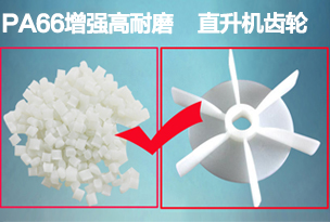 PA66加玻纖33%專用玩具直升機齒輪尼龍