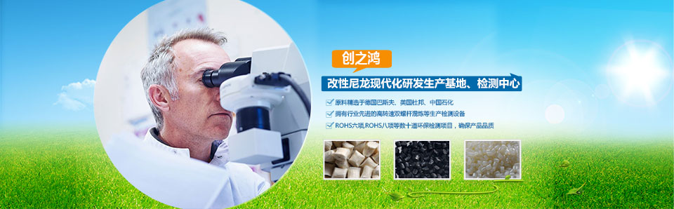 創之鴻-改性尼龍現代化研發生產基地