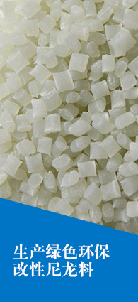 創之鴻-生產綠色環保改性尼龍