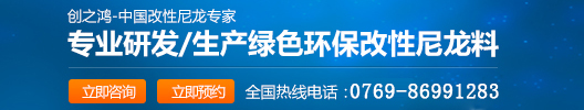 創之鴻-生產綠色環保改性尼龍